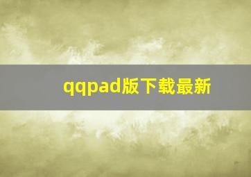 qqpad版下载最新