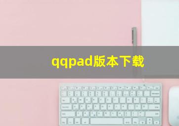 qqpad版本下载