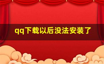 qq下载以后没法安装了