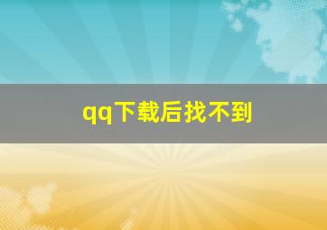 qq下载后找不到