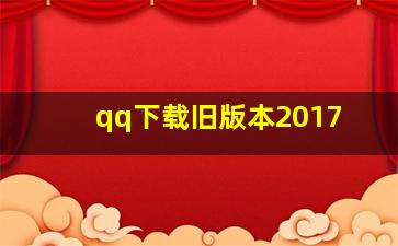 qq下载旧版本2017