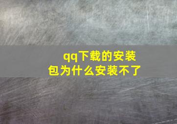 qq下载的安装包为什么安装不了