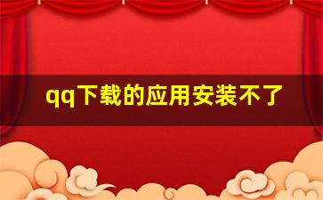 qq下载的应用安装不了