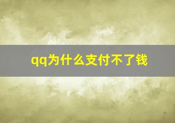 qq为什么支付不了钱