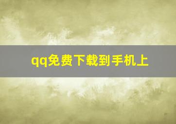 qq免费下载到手机上