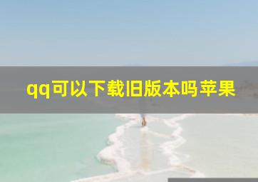 qq可以下载旧版本吗苹果