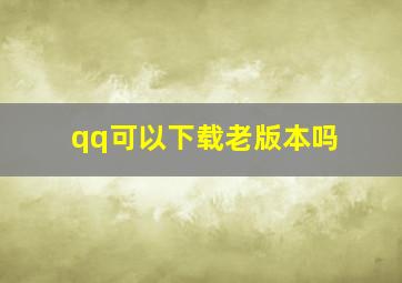 qq可以下载老版本吗