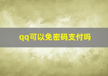 qq可以免密码支付吗