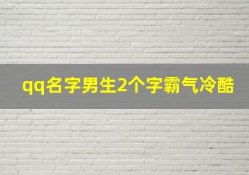 qq名字男生2个字霸气冷酷