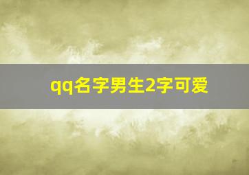 qq名字男生2字可爱