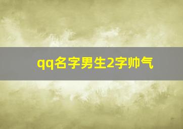 qq名字男生2字帅气