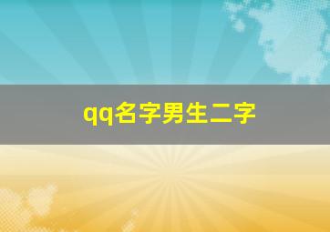 qq名字男生二字