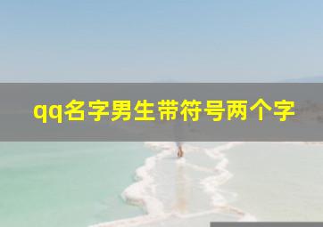 qq名字男生带符号两个字