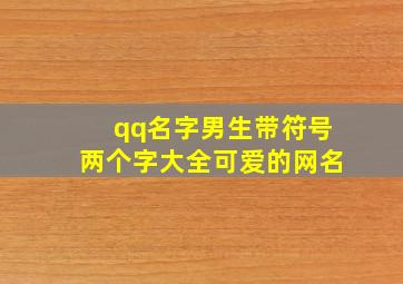 qq名字男生带符号两个字大全可爱的网名