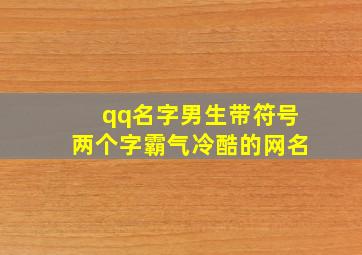 qq名字男生带符号两个字霸气冷酷的网名