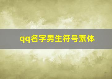 qq名字男生符号繁体