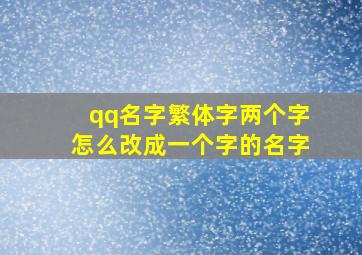 qq名字繁体字两个字怎么改成一个字的名字