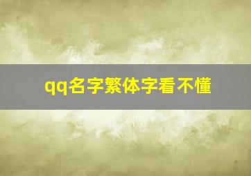 qq名字繁体字看不懂