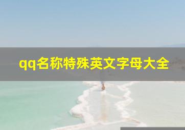 qq名称特殊英文字母大全