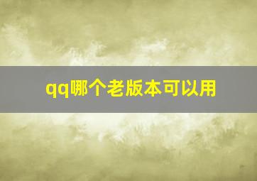 qq哪个老版本可以用