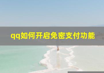 qq如何开启免密支付功能