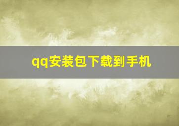 qq安装包下载到手机