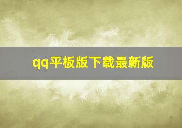 qq平板版下载最新版