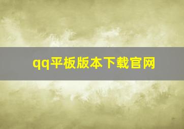 qq平板版本下载官网