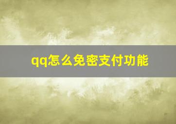 qq怎么免密支付功能