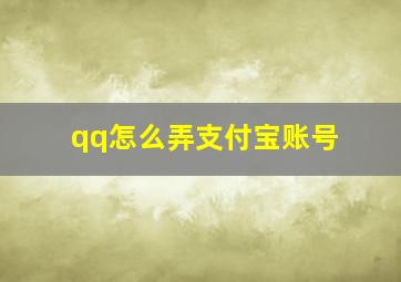 qq怎么弄支付宝账号