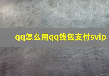 qq怎么用qq钱包支付svip