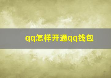 qq怎样开通qq钱包