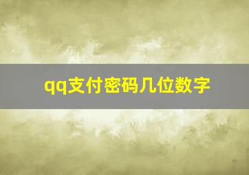 qq支付密码几位数字