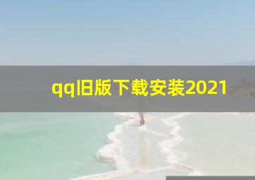 qq旧版下载安装2021