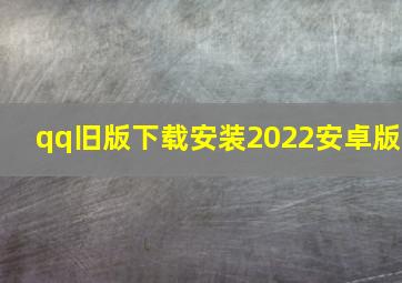 qq旧版下载安装2022安卓版