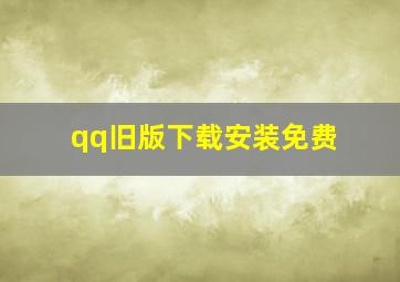 qq旧版下载安装免费