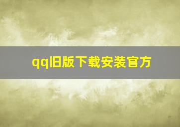 qq旧版下载安装官方