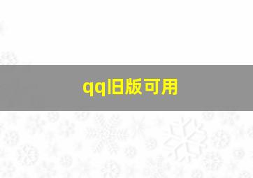 qq旧版可用