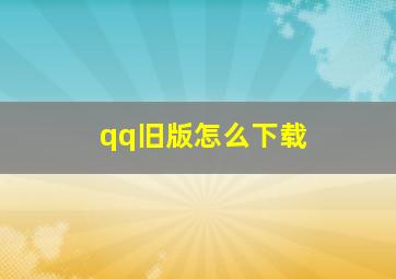 qq旧版怎么下载