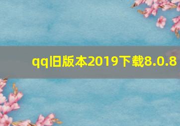 qq旧版本2019下载8.0.8