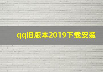 qq旧版本2019下载安装