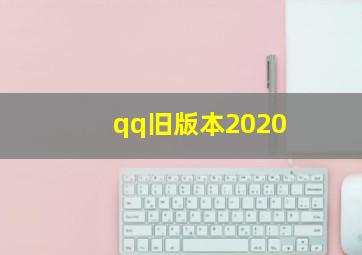 qq旧版本2020