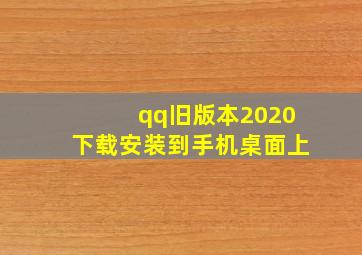 qq旧版本2020下载安装到手机桌面上