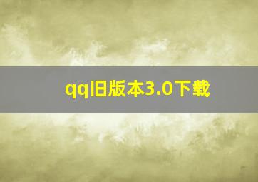 qq旧版本3.0下载