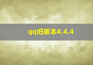 qq旧版本4.4.4