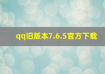 qq旧版本7.6.5官方下载