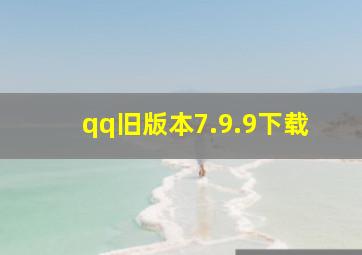 qq旧版本7.9.9下载