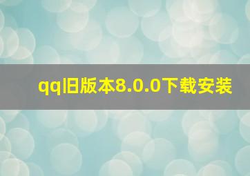 qq旧版本8.0.0下载安装