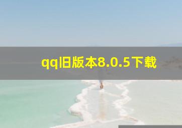 qq旧版本8.0.5下载