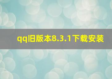 qq旧版本8.3.1下载安装